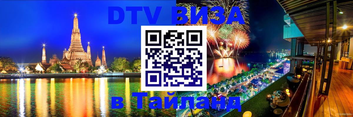 Стоимость и условия DTV визы — оформление в Таиланд под ключ - Грозный  04.10.2025 
