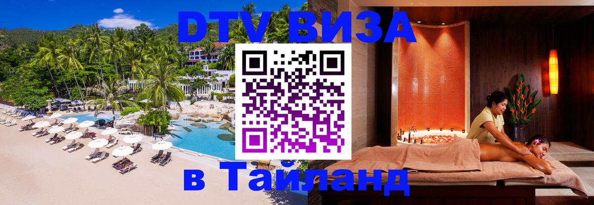 Электронная виза DTV в Тайланд 